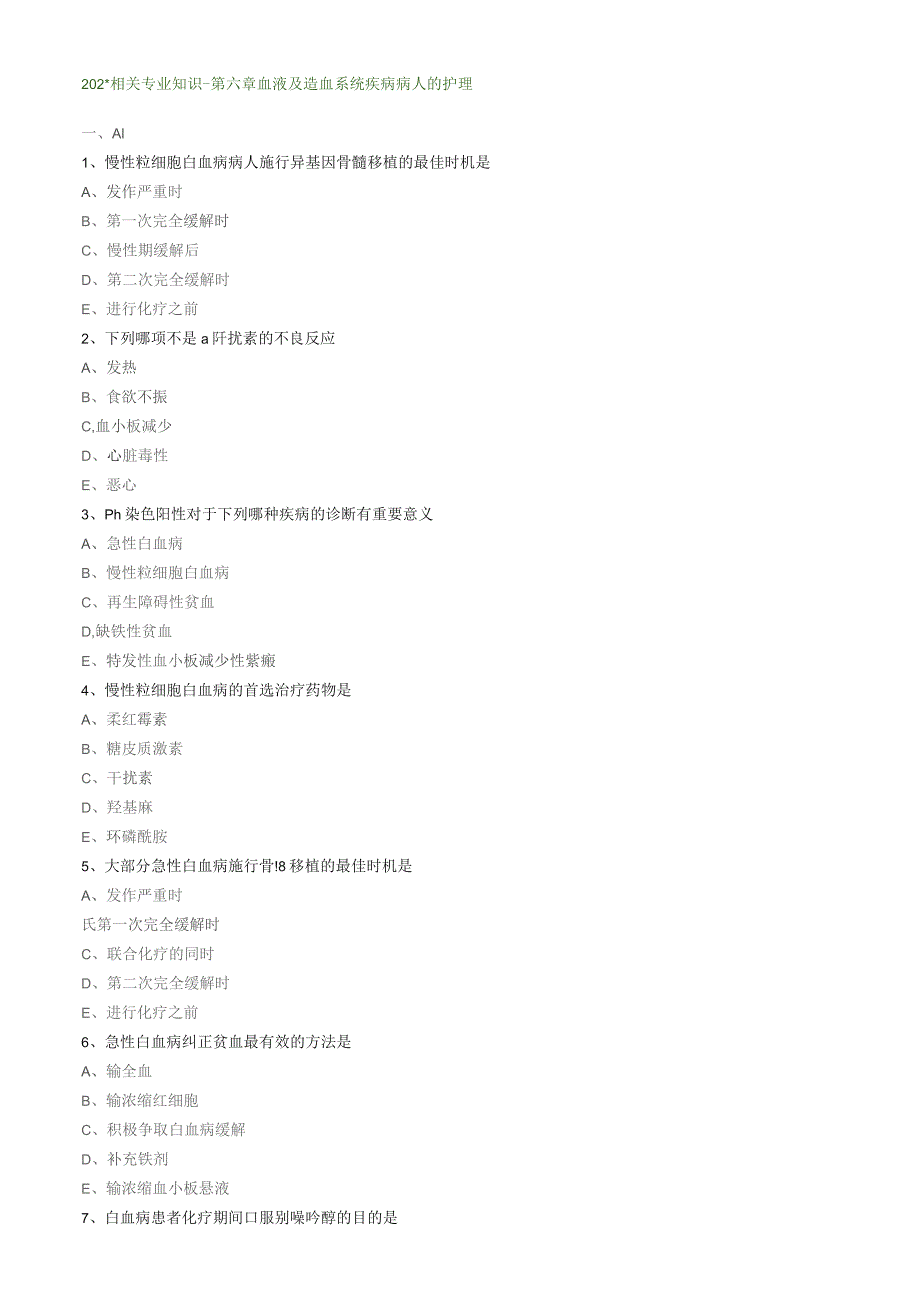 血液及造血血统疾病病人的护理相关专业知识（练习）汇总整理.docx_第1页