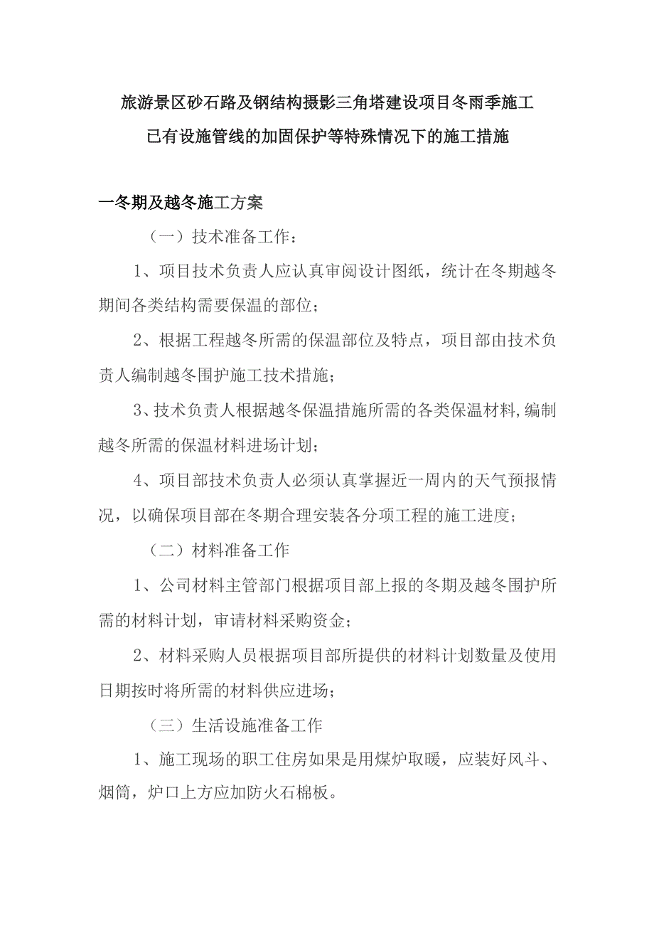 旅游景区砂石路及钢结构摄影三角塔建设项目冬雨季施工已有设施管线的加固保护等特殊情况下的施工措施.docx_第1页