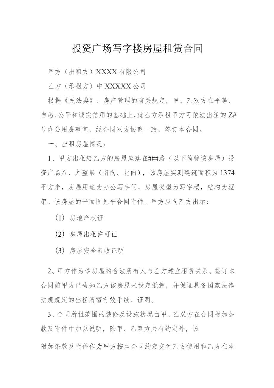 投资广场写字楼房屋租赁合同模本.docx_第1页