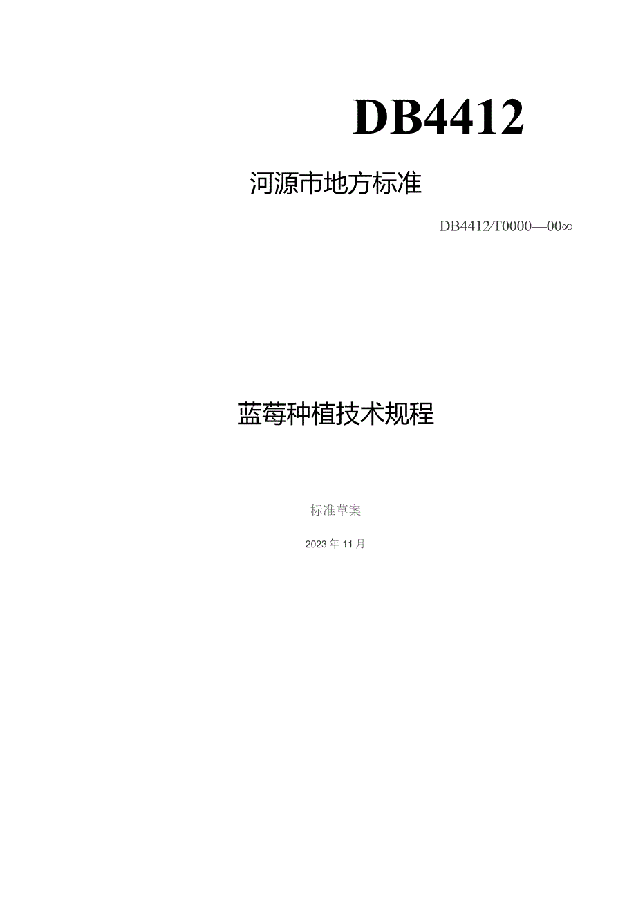 蓝莓种植技术规程.docx_第1页