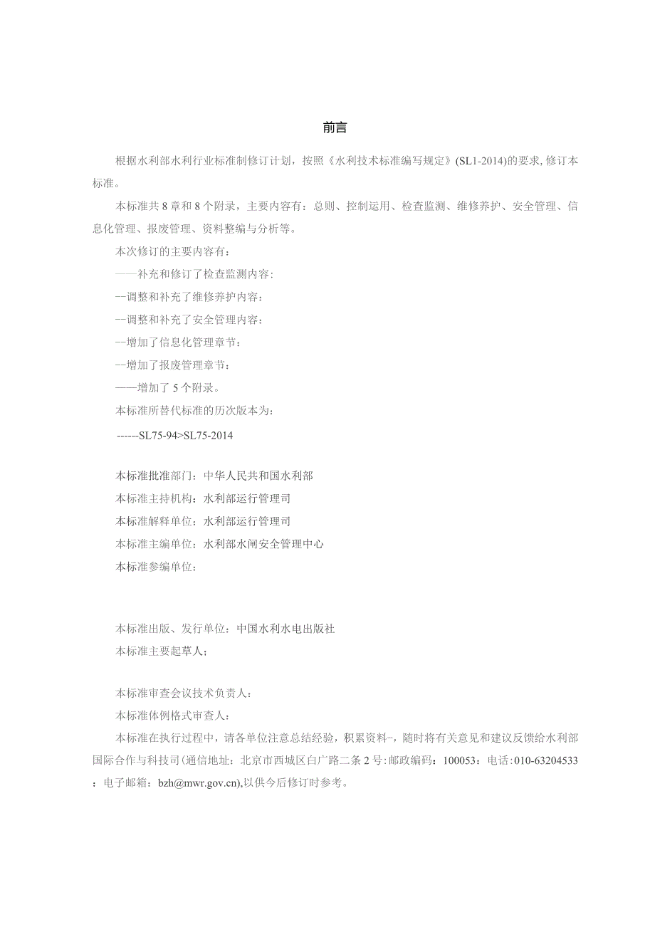 水闸技术管理规程.docx_第2页