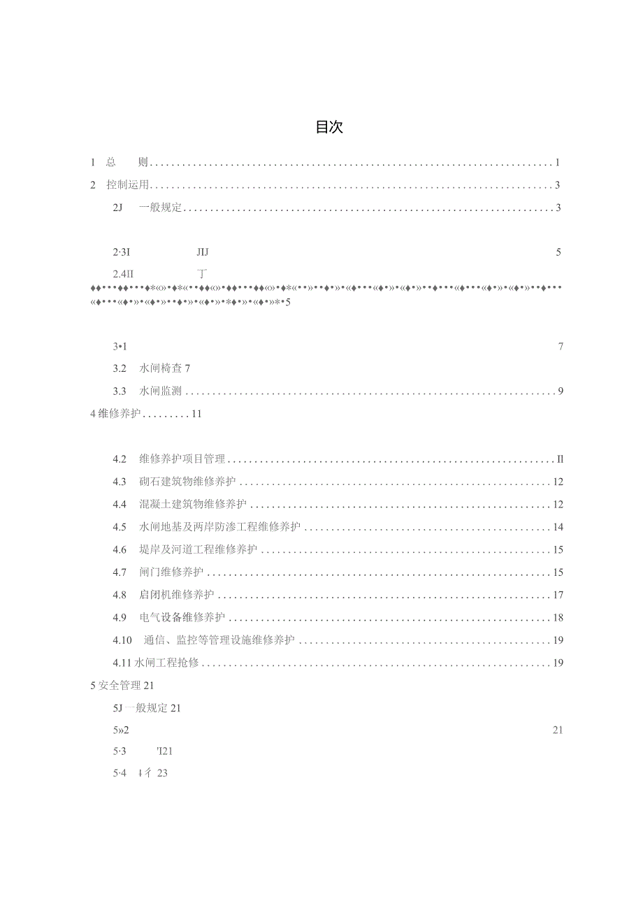 水闸技术管理规程.docx_第3页