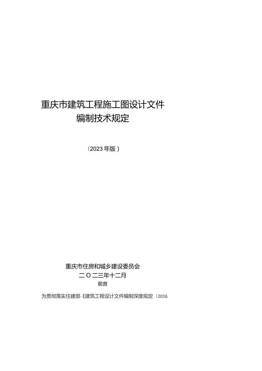 重庆市建筑工程施工图设计文件编制技术规定（2023版）.docx_第1页