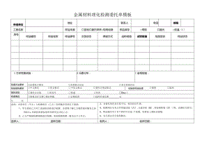 金属材料理化检测委托单模板.docx