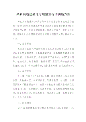 某乡镇违建墓地专项整治行动实施方案.docx