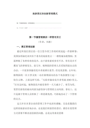 旅游景区的创新管理模式.docx