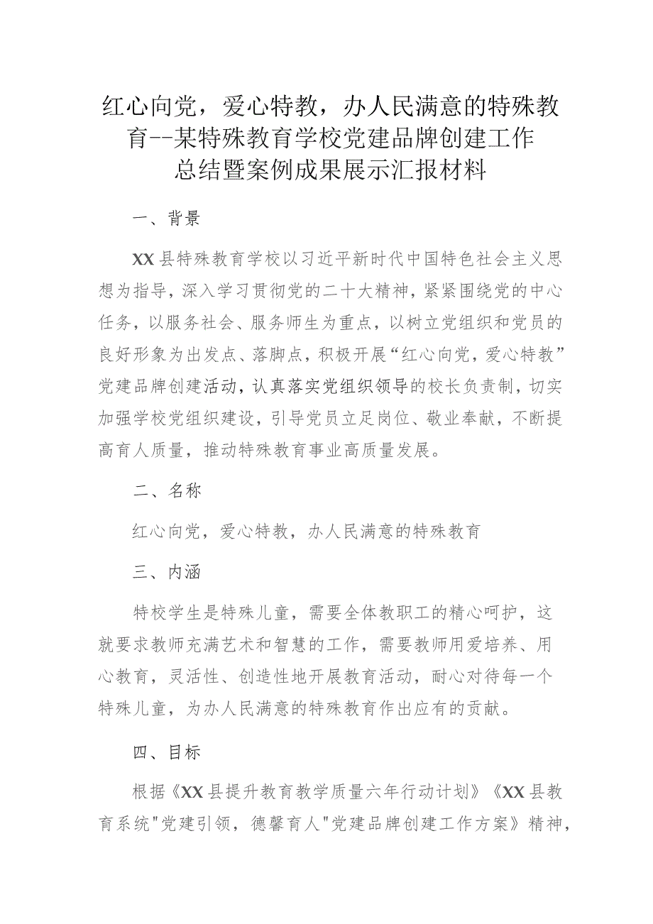 红心向党爱心特教办人民满意的特殊教育——某特殊教育学校党建品牌创建工作总结暨案例成果展示汇报材料.docx_第1页