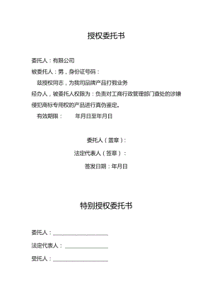 特别授权委托书.docx