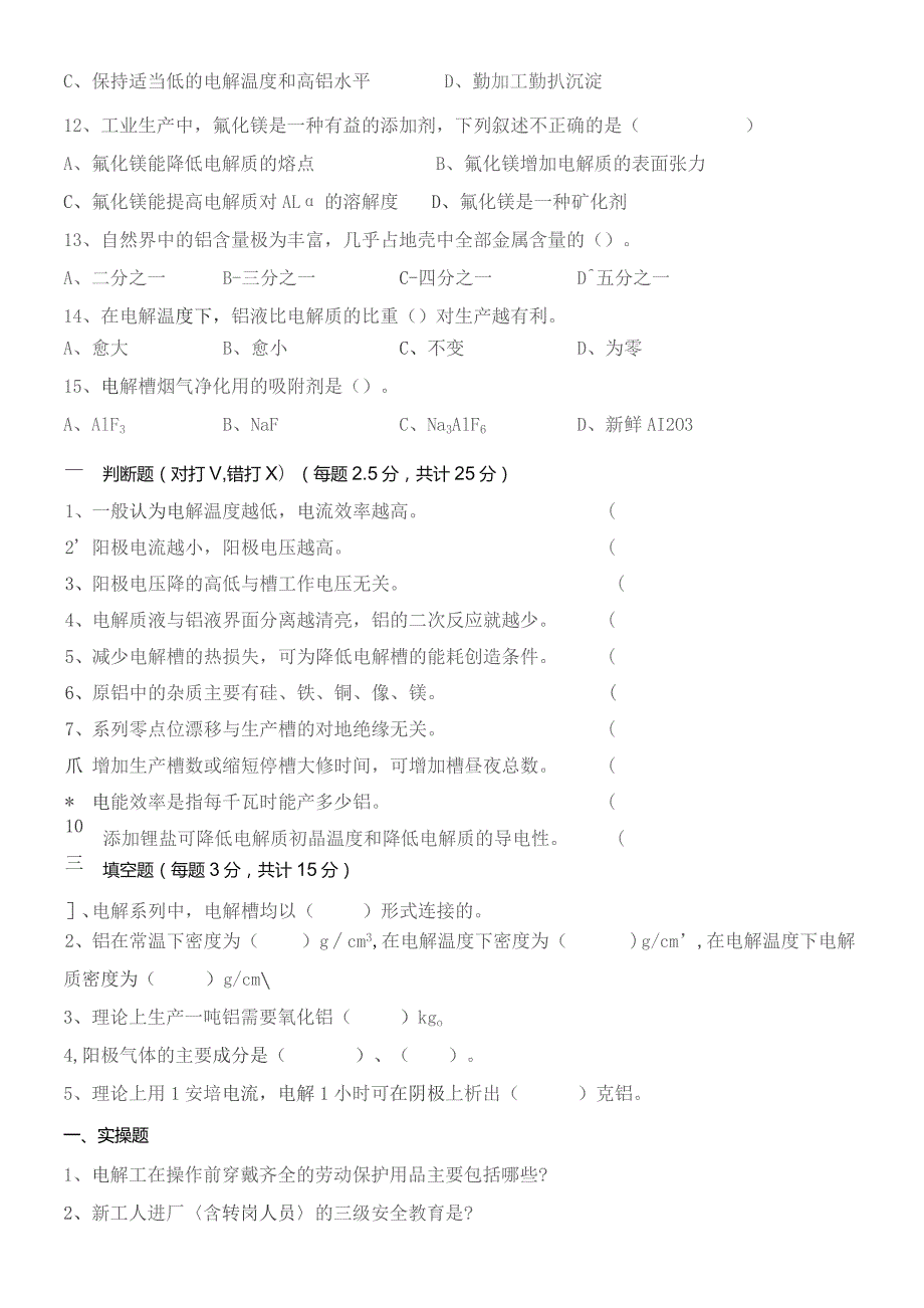 铝业公司岗前培训考试-铝电解工.docx_第2页