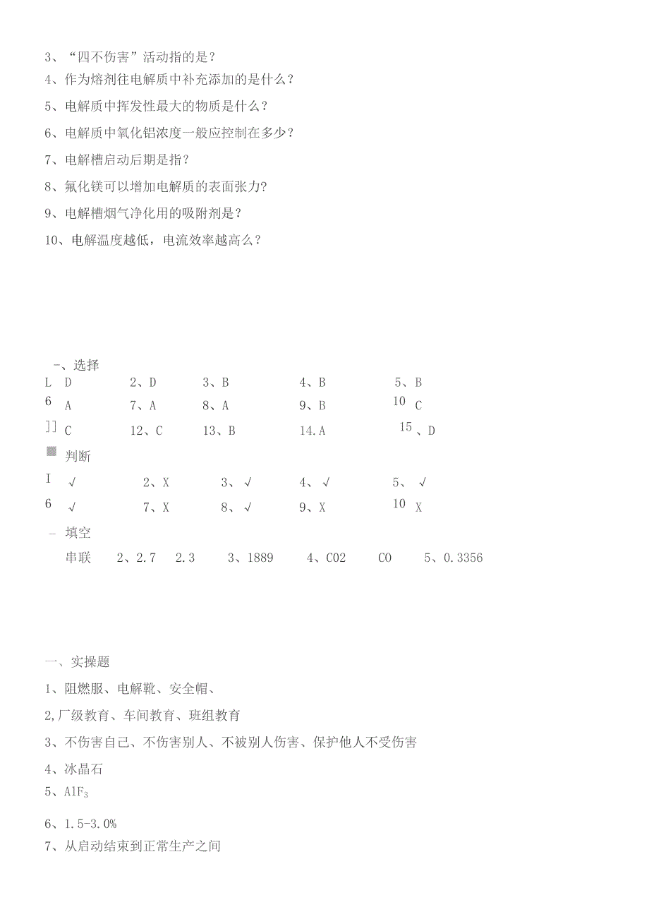 铝业公司岗前培训考试-铝电解工.docx_第3页