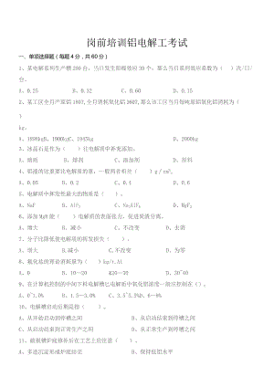 铝业公司岗前培训考试-铝电解工.docx