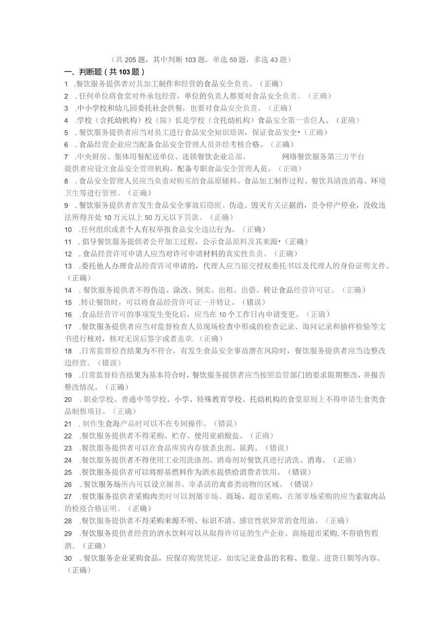 食品安全管理知识题库含解析——食品销售类.docx_第1页