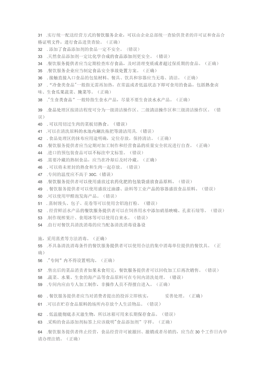 食品安全管理知识题库含解析——食品销售类.docx_第2页