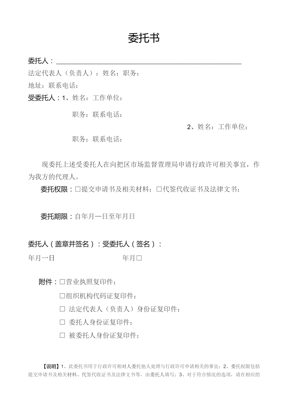 申请行政许可委托书模板-空表.docx_第1页