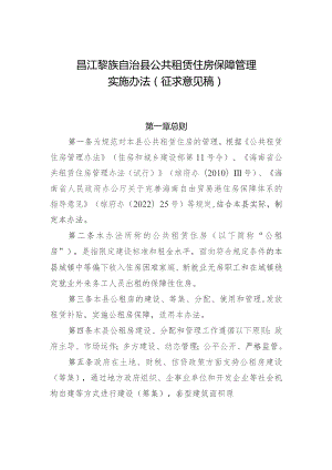 昌江黎族自治县公共租赁住房保障管理实施办法（征求意见稿）.docx