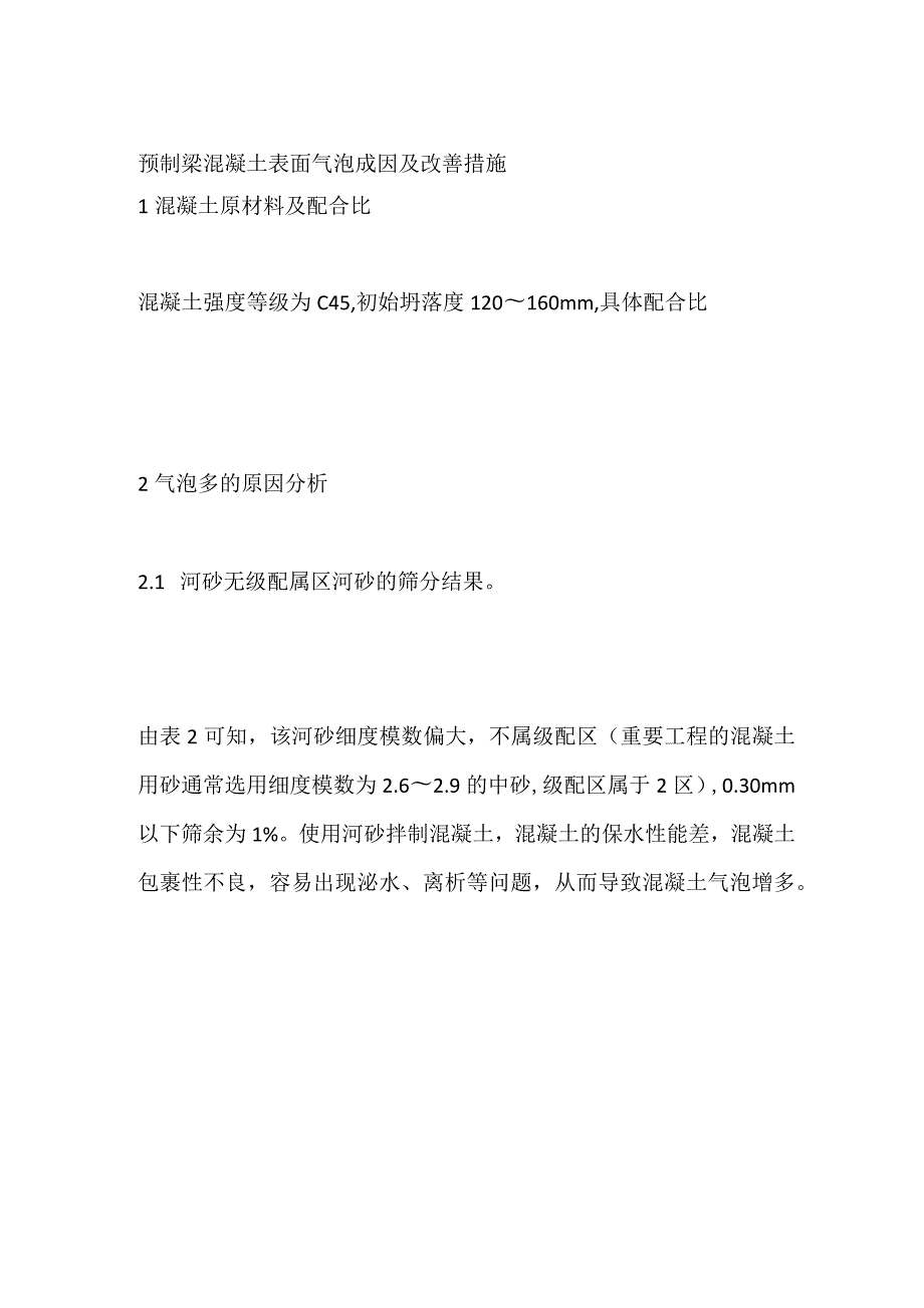 预制梁混凝土表面气泡成因及改善措施.docx_第1页