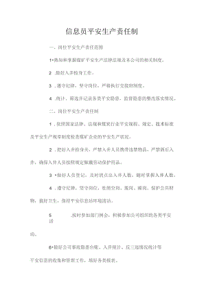 最新整理信息员安全生产责任制.docx