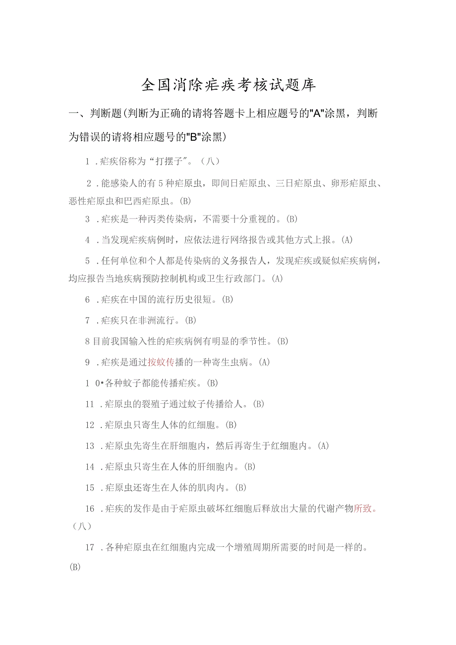 消除疟疾考核试题库.docx_第1页