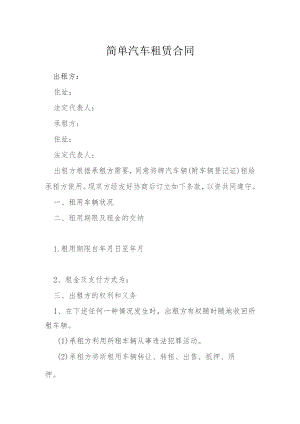 简单汽车租赁合同模本.docx