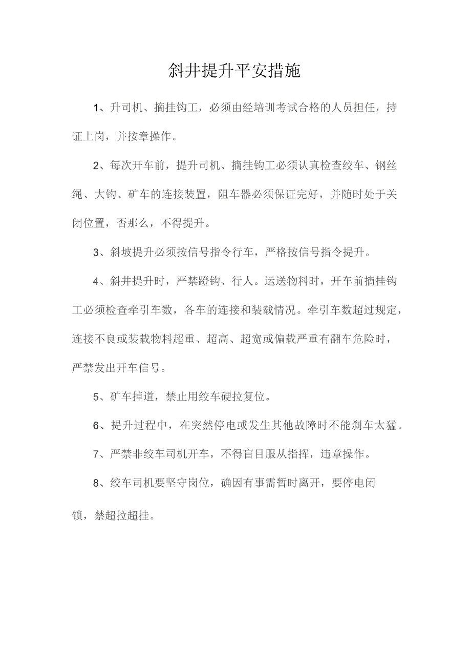 最新整理斜井提升安全措施.docx_第1页