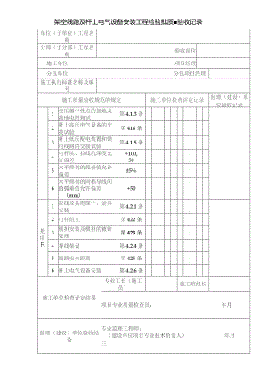 架空线路及杆上电气设备安装工程检验批质量验收记录.docx