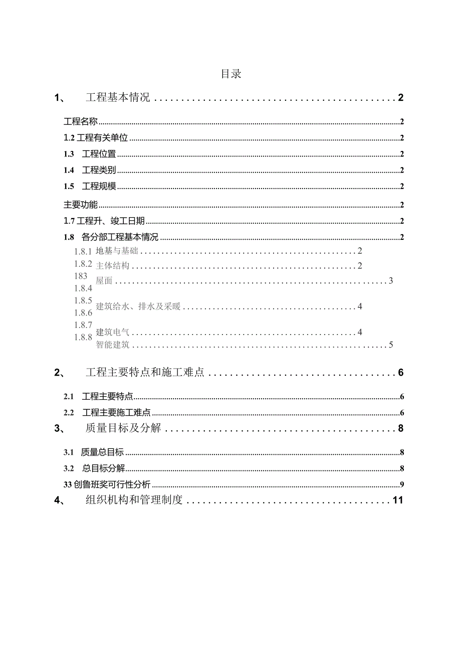 建筑工程项目工程质量创优策划方案.docx_第2页