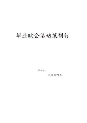 毕业晚会活动策划书.docx