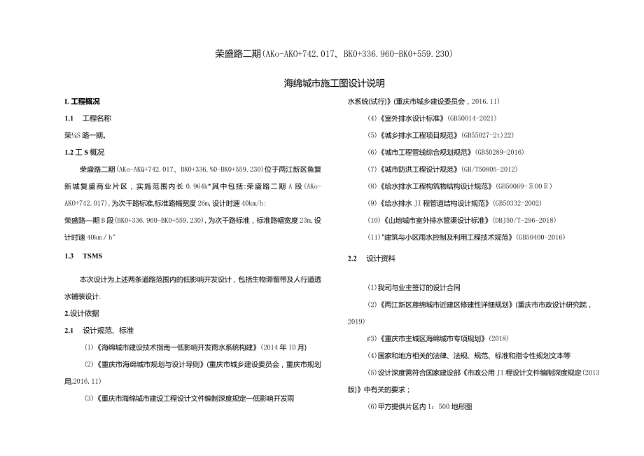 荣盛路二期（AK0AK0+742.017、BK0+336.960BK0+559.230）海绵城市施工图设计说明.docx_第1页