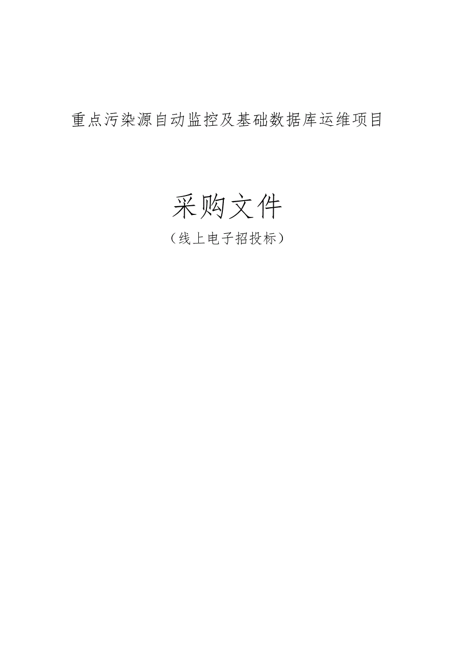 重点污染源自动监控及基础数据库运维项目招标文件.docx_第1页