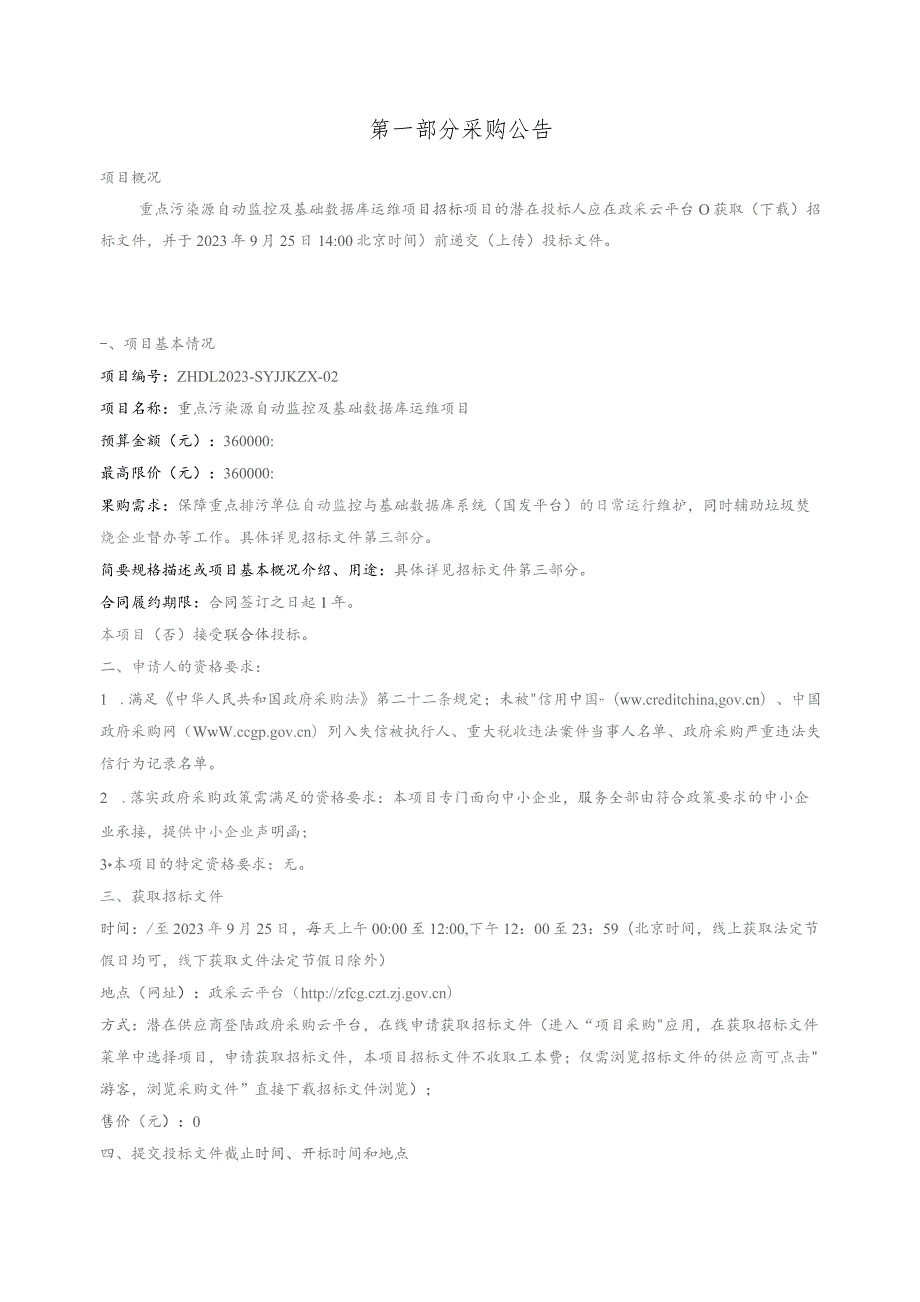 重点污染源自动监控及基础数据库运维项目招标文件.docx_第3页