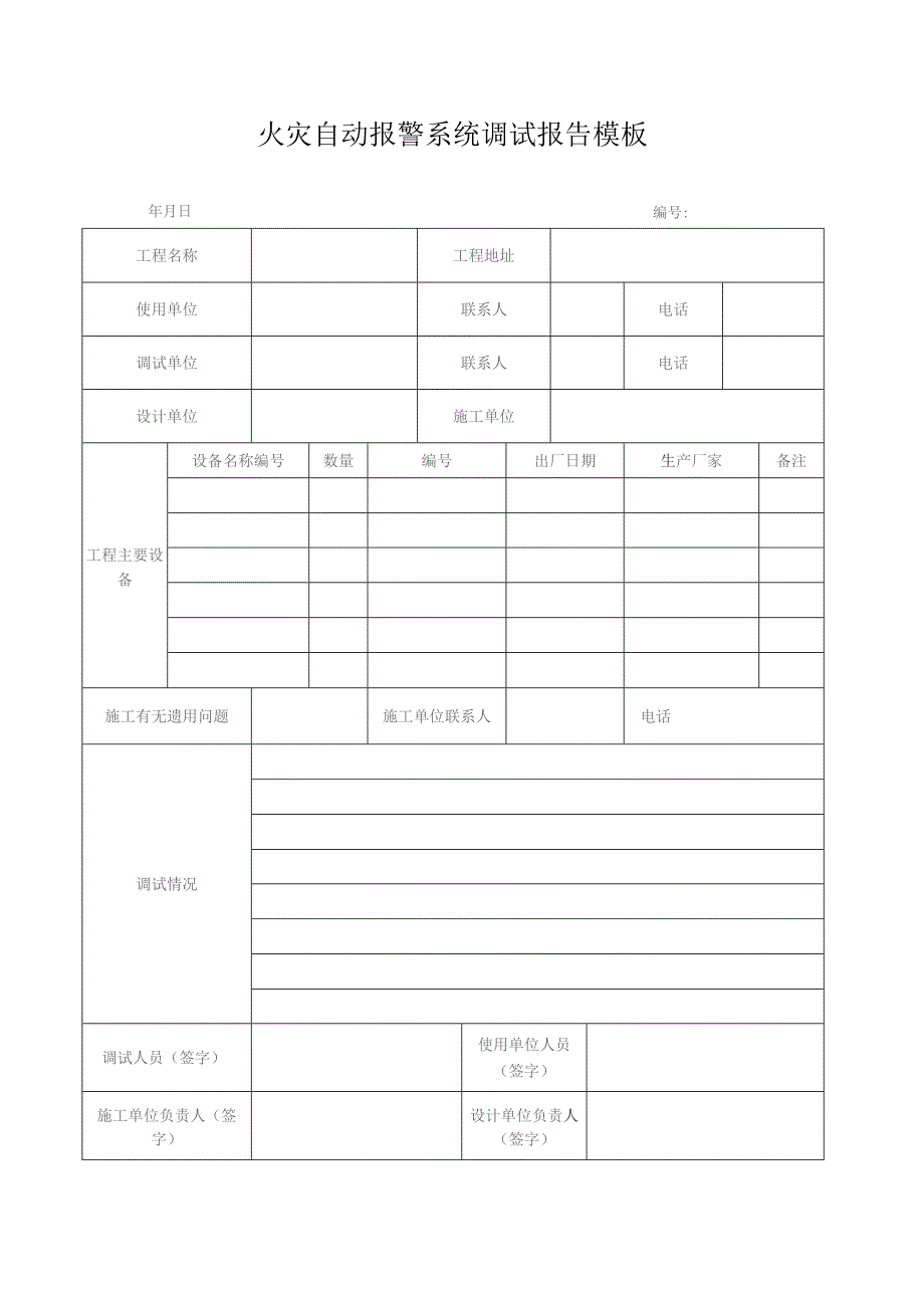 火灾自动报警系统调试报告模板.docx_第1页