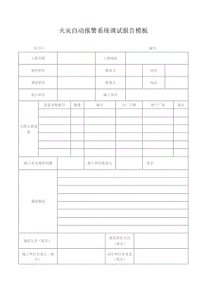 火灾自动报警系统调试报告模板.docx