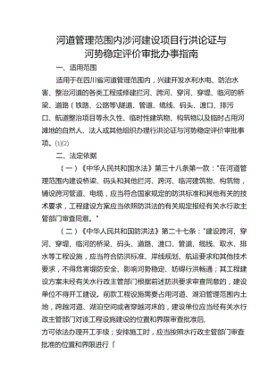 涉河建设项目行洪论证与河势稳定评价审批办事指南.docx