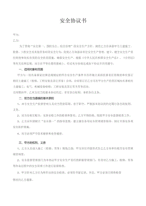 相关方安全协议书.docx