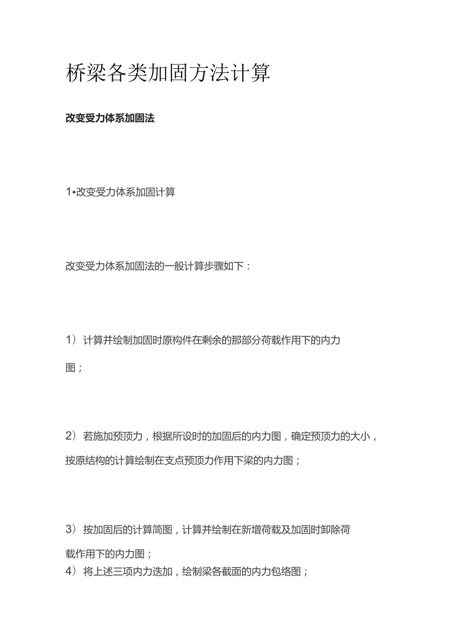 桥梁各类加固方法计算.docx_第1页