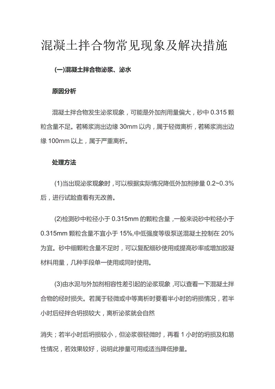 混凝土拌合物常见现象及解决措施.docx_第1页