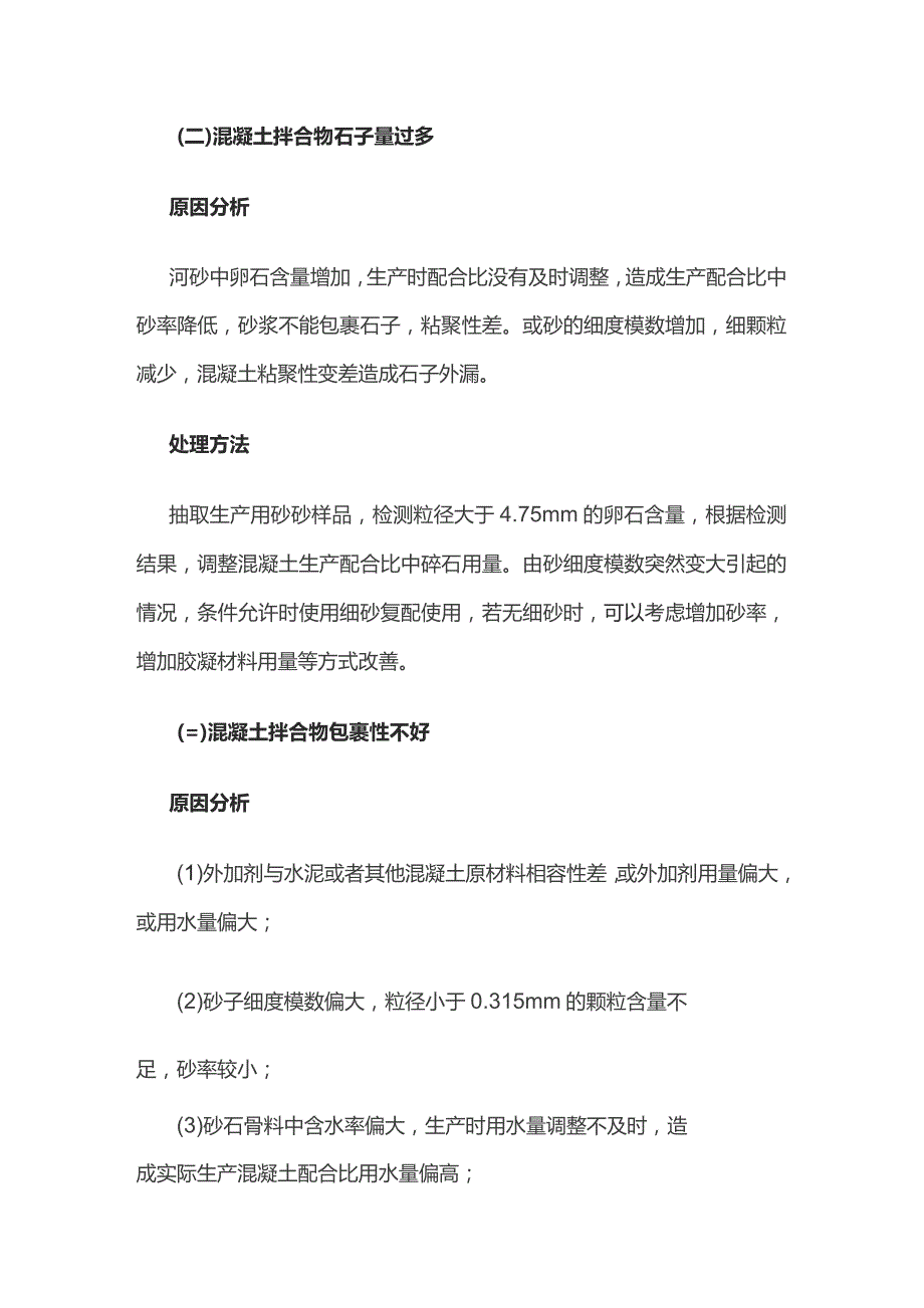 混凝土拌合物常见现象及解决措施.docx_第2页