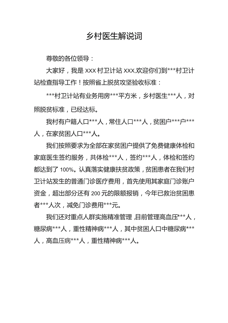 村医生解说词.docx_第1页