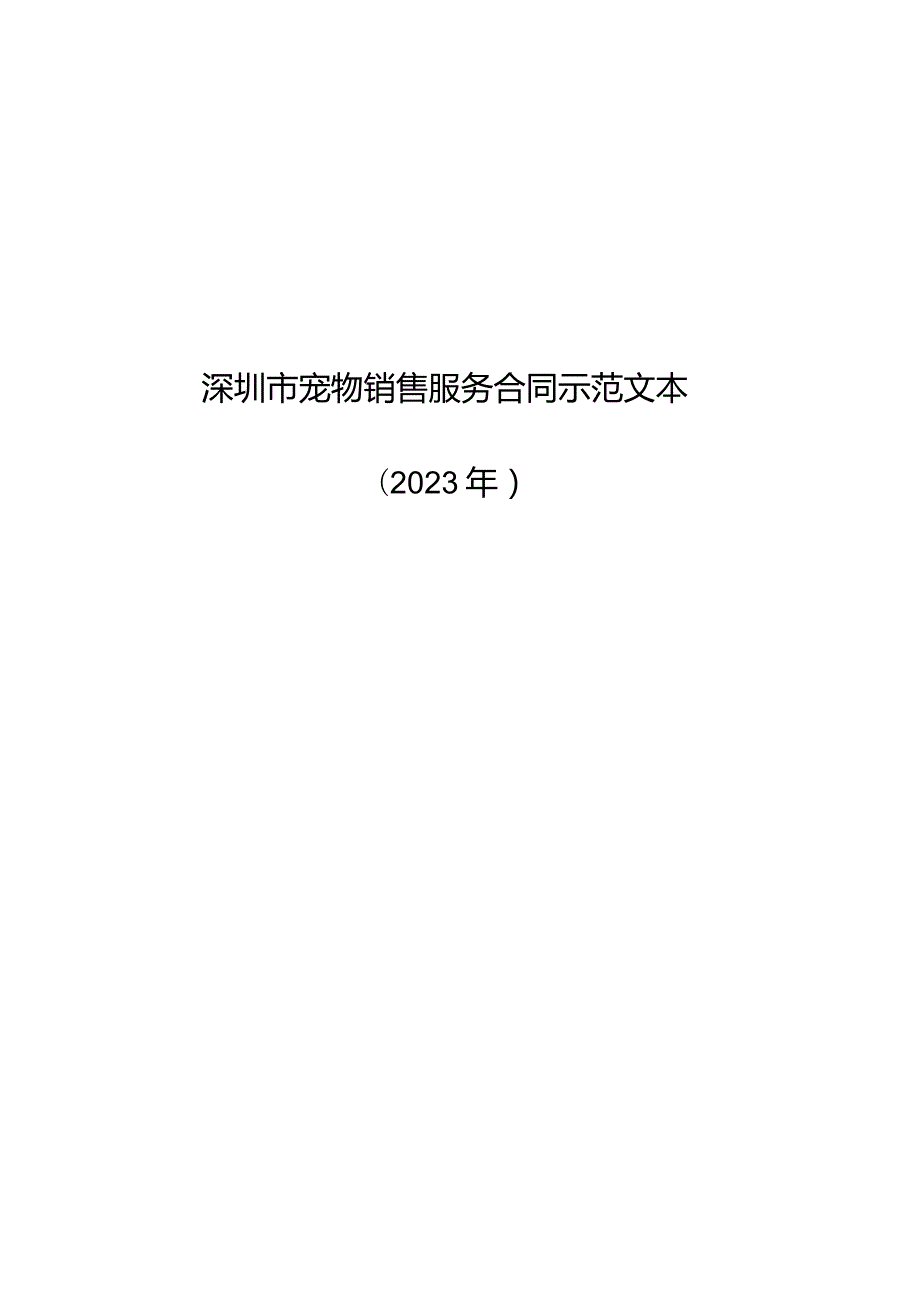 深圳市宠物销售合同示范文本（2023版）.docx_第1页