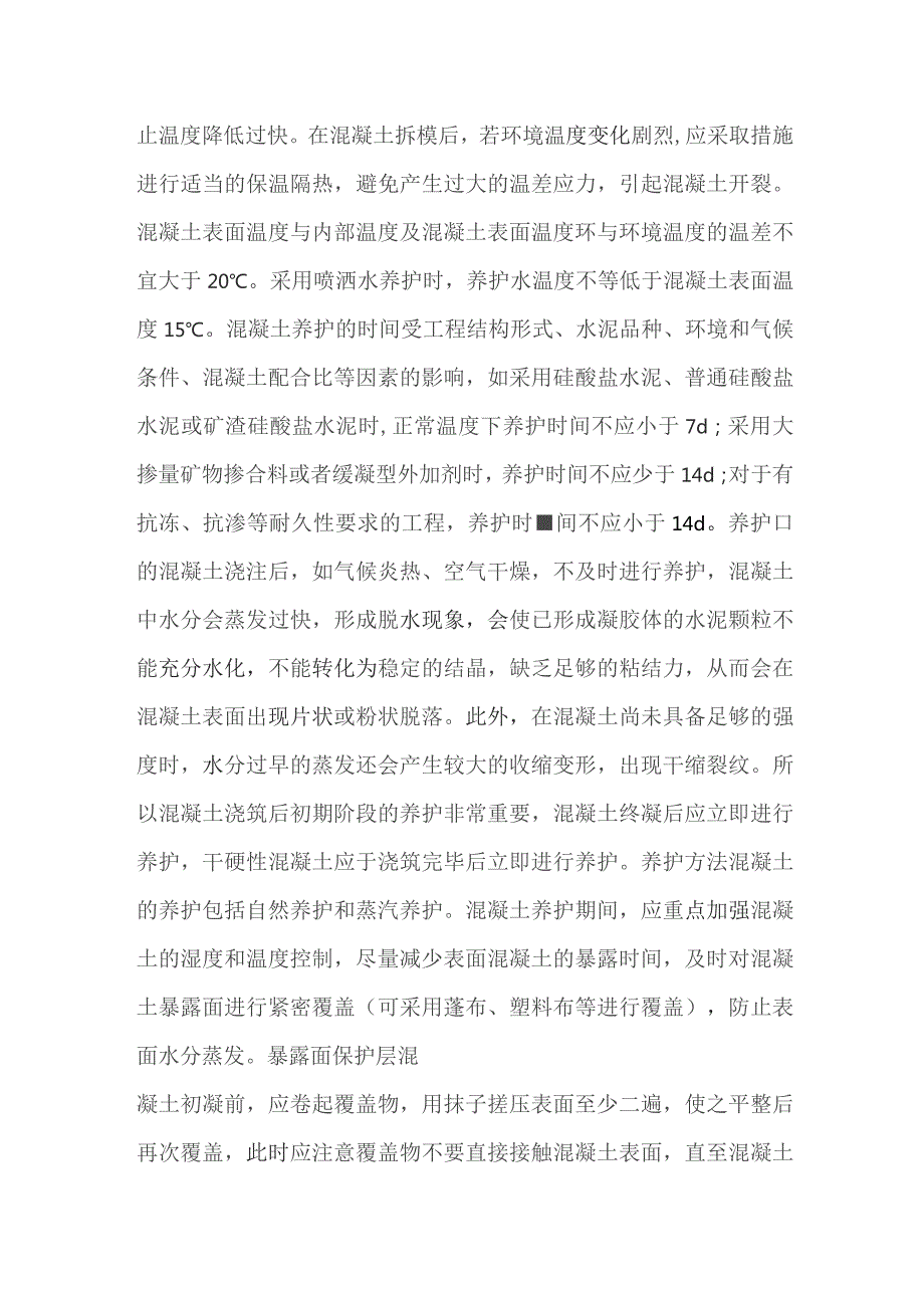 混凝土养护的重要性及方法.docx_第2页