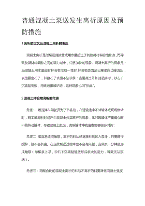 普通混凝土泵送发生离析原因及预防措施.docx