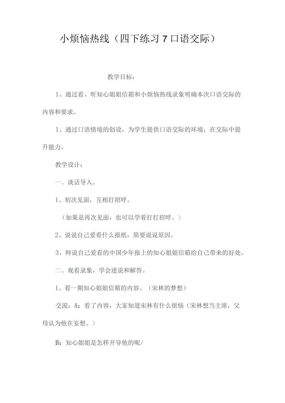 最新整理小烦恼热线（四下练习7口语交际）.docx_第1页