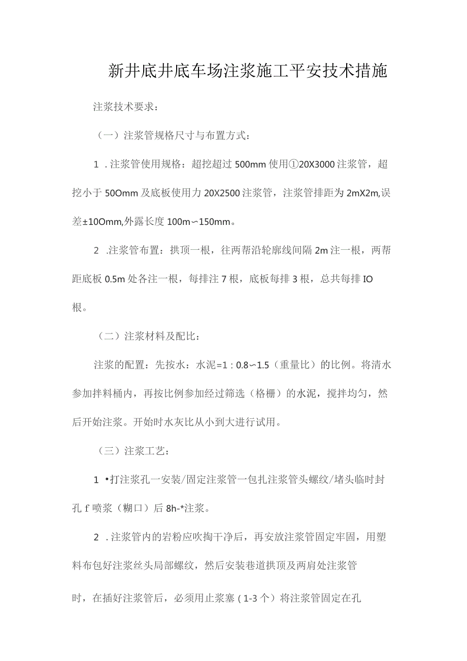 最新整理新井底井底车场注浆施工安全技术措施.docx_第1页