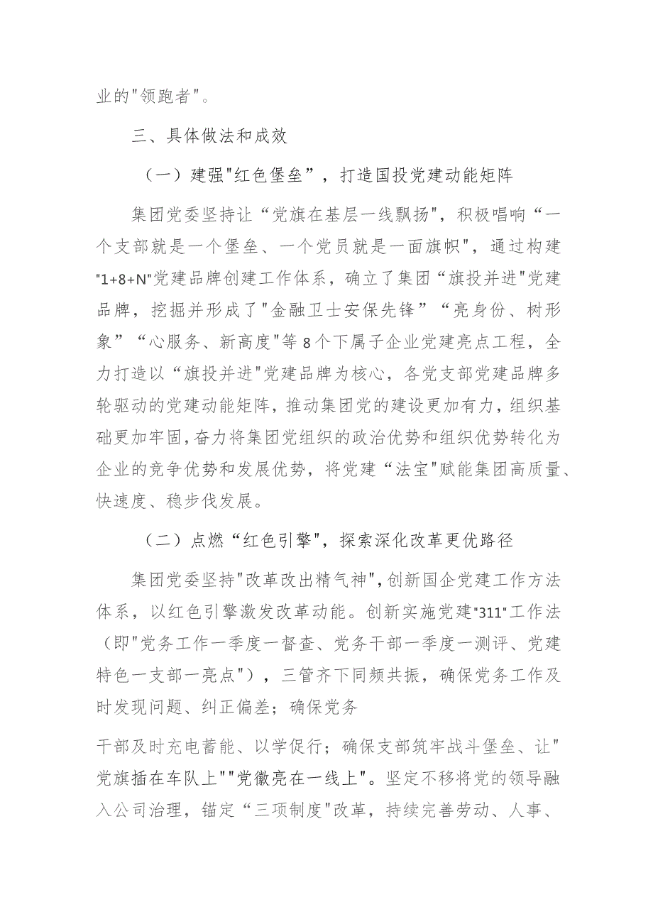 某国有资本投资运营公司党建品牌创建示范点经验做法交流发言材料.docx_第2页