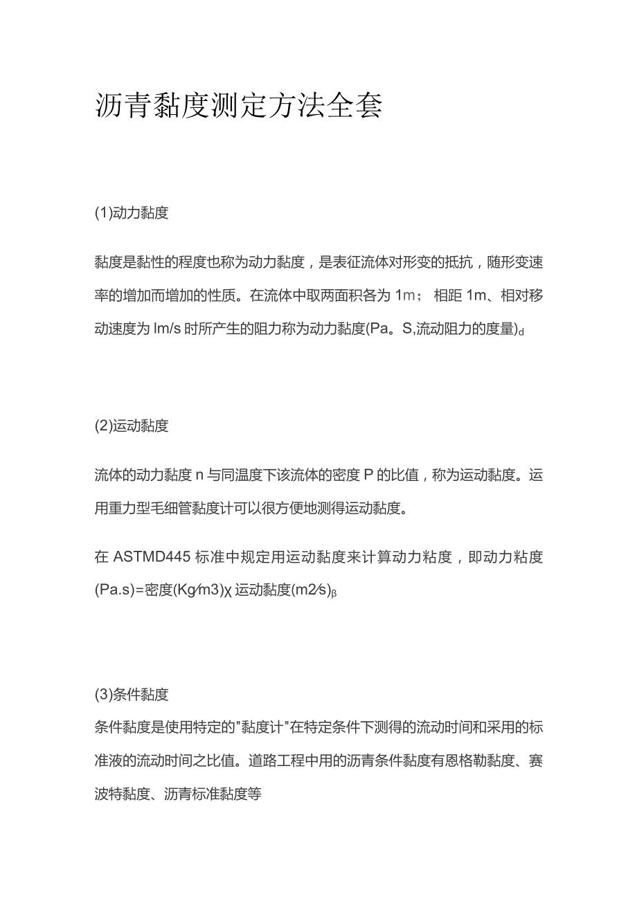 沥青黏度测定方法全套.docx_第1页