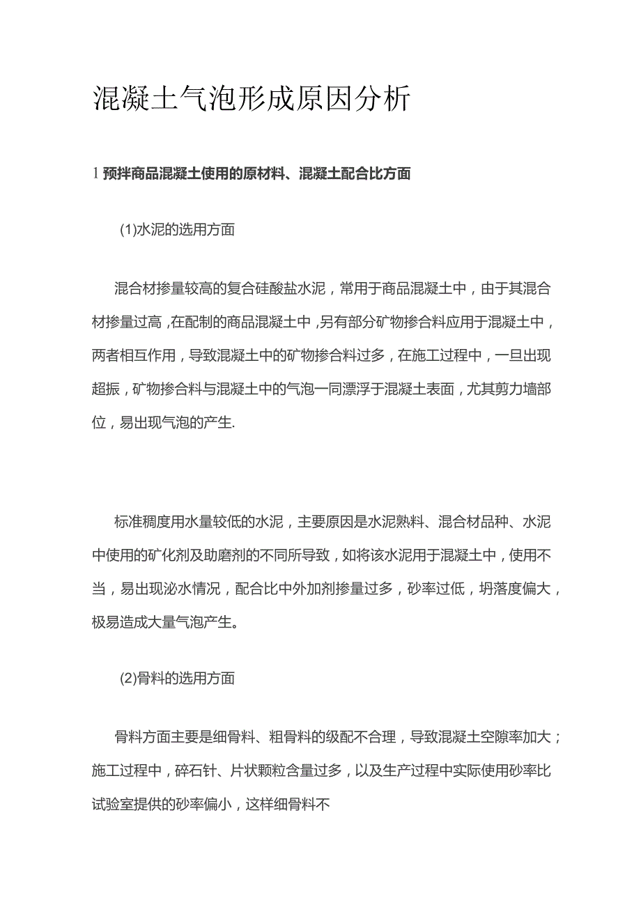 混凝土气泡形成原因分析.docx_第1页