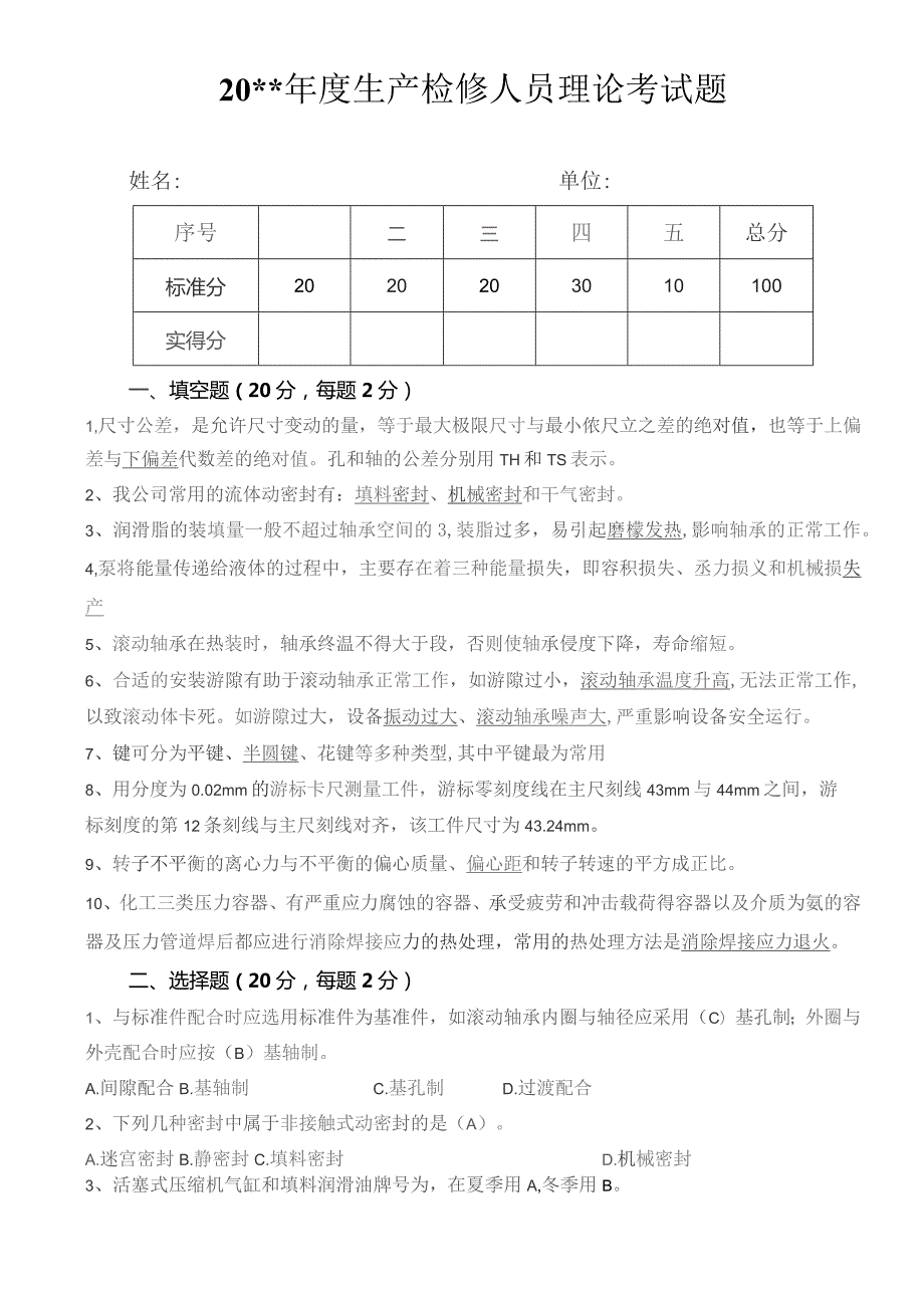 检修工理论考试题及答案.docx_第1页