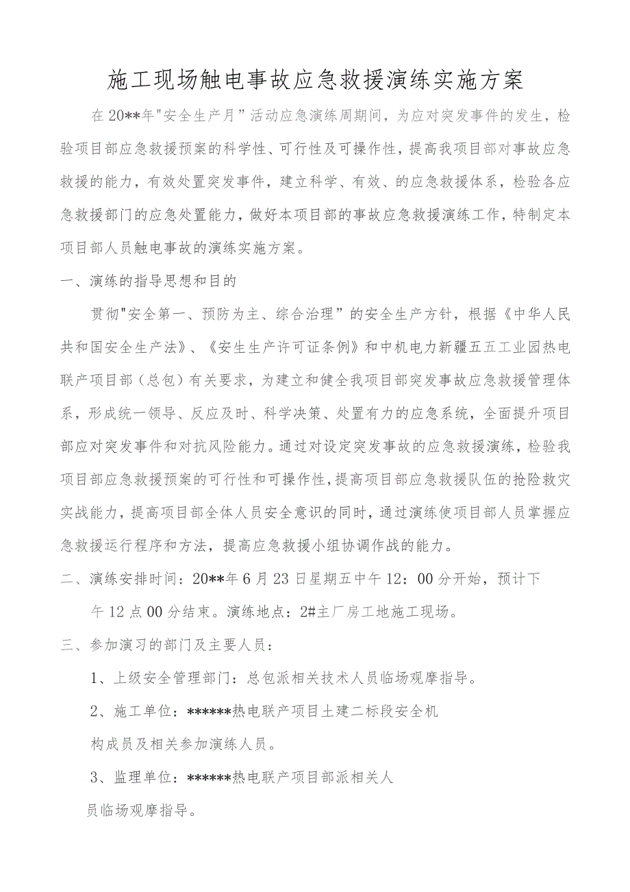 施工现场施工事故应急救援演练实施方案(触电).docx_第1页