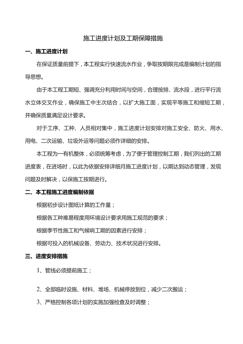 施工进度计划及工期保障措施.docx_第1页