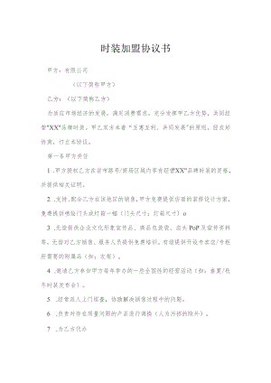 时装加盟协议书模本.docx